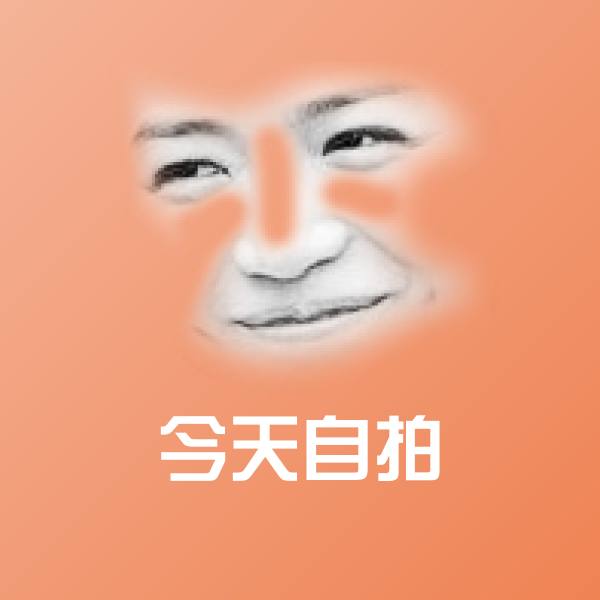 今天自拍聊天表情 第1张