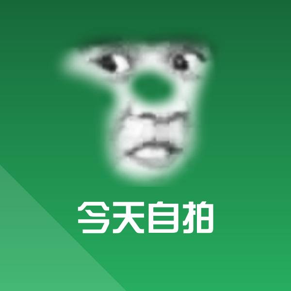 搞笑今天自拍表情