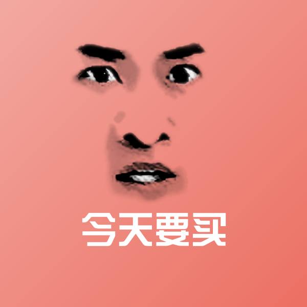 今天要买斗图图片