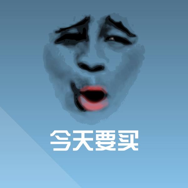 搞笑今天要买表情