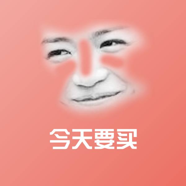 高清今天要买表情图片