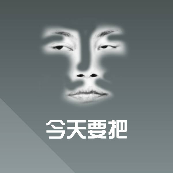 高清今天要把表情图片