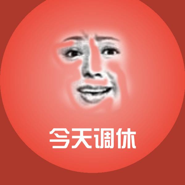 今天调休斗图图片