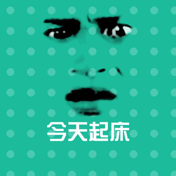 今天起床微信表情包