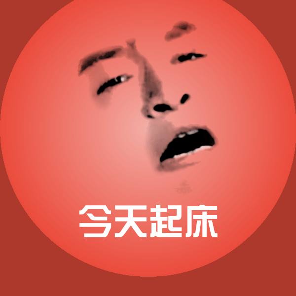 今天起床微信表情包