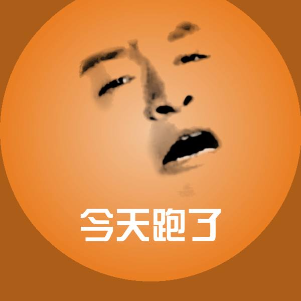今天跑了微信表情包