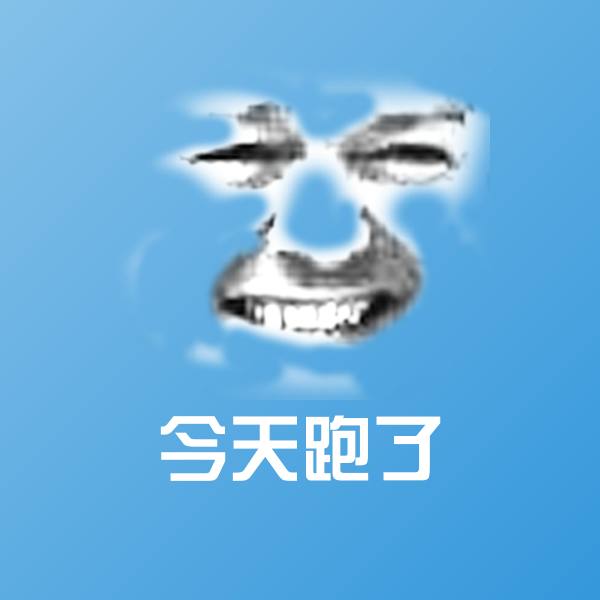 今天跑了微信表情包