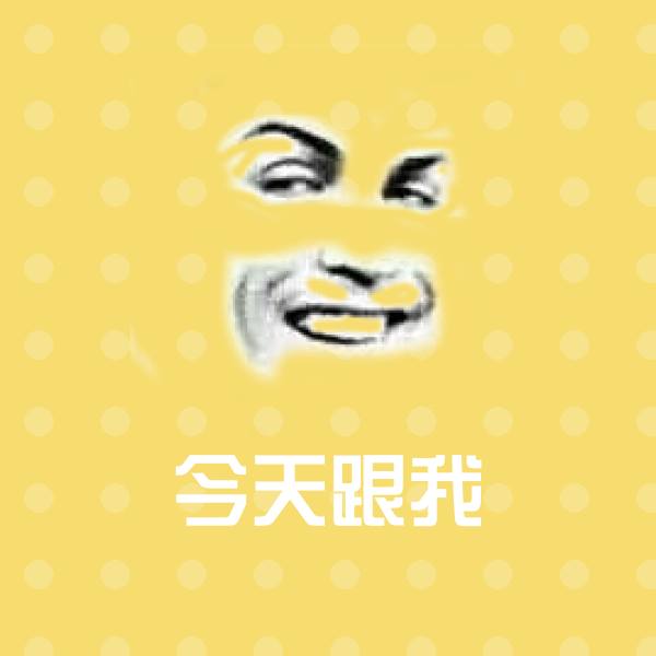 可爱今天跟我表情