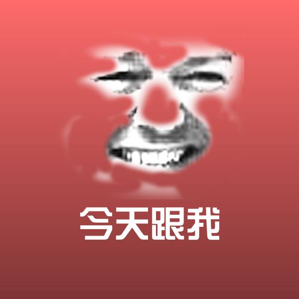 今天跟我微信表情包
