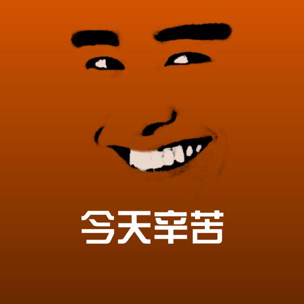 可爱今天辛苦表情
