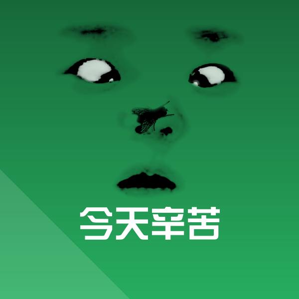 今天辛苦沙雕表情包