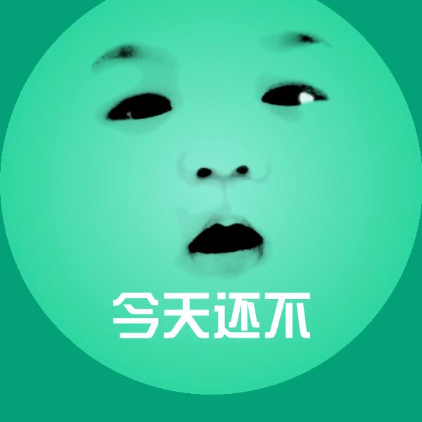 原创今天还不表情包