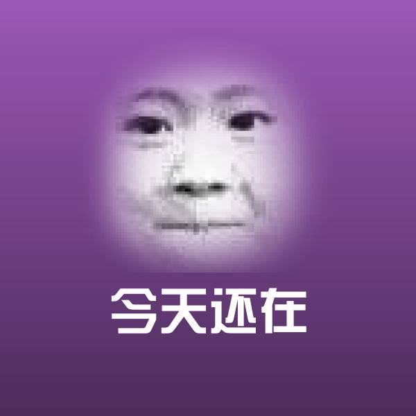 今天还在斗图图片
