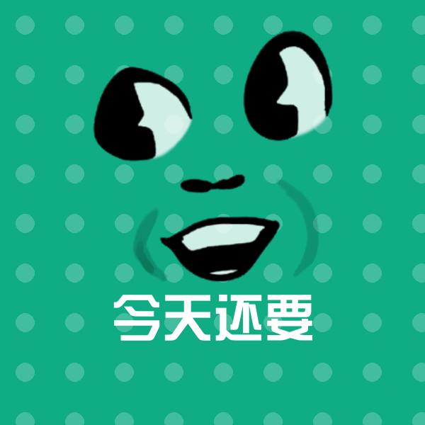 今天还要斗图神器