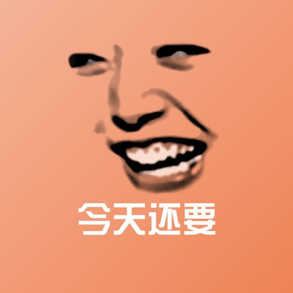 今天还要聊天表情