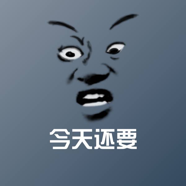 高清今天还要表情图片