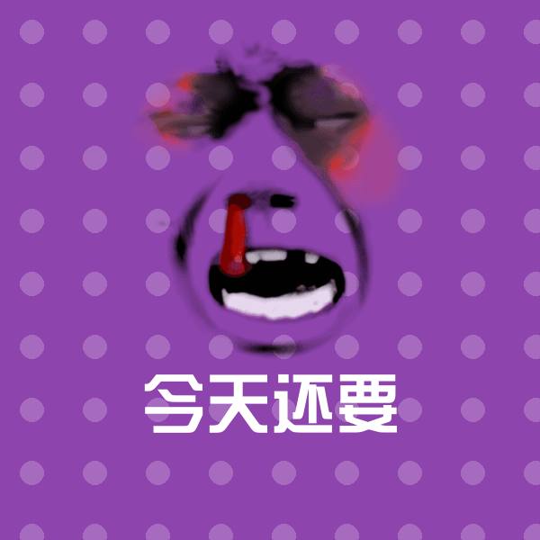 搞笑今天还要表情