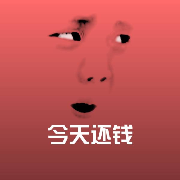 高清今天还钱表情图片