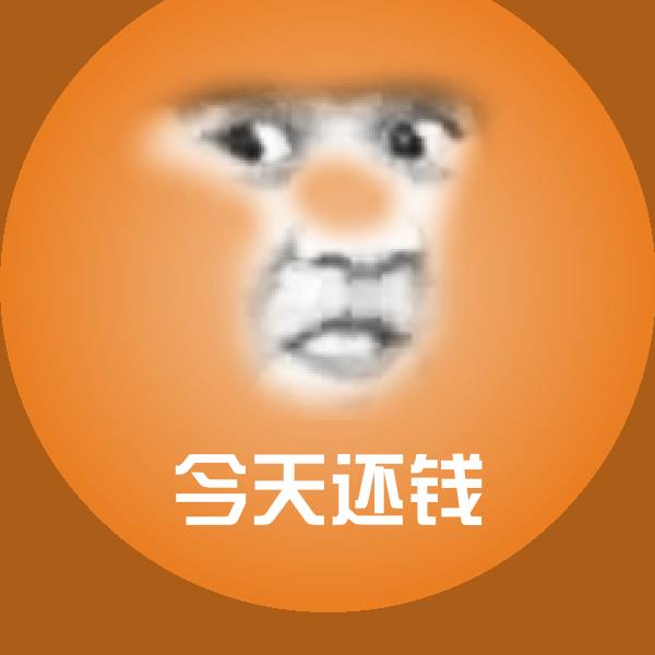 今天还钱沙雕表情包