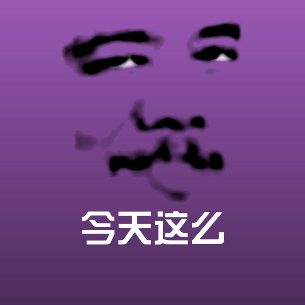 搞笑今天这么表情