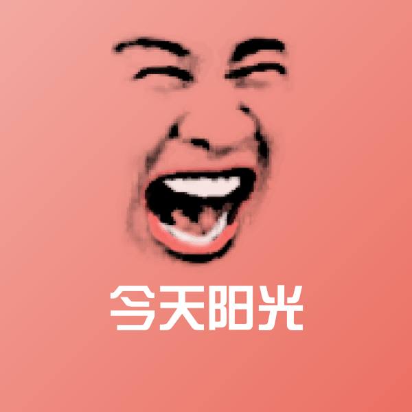 原创今天阳光表情包