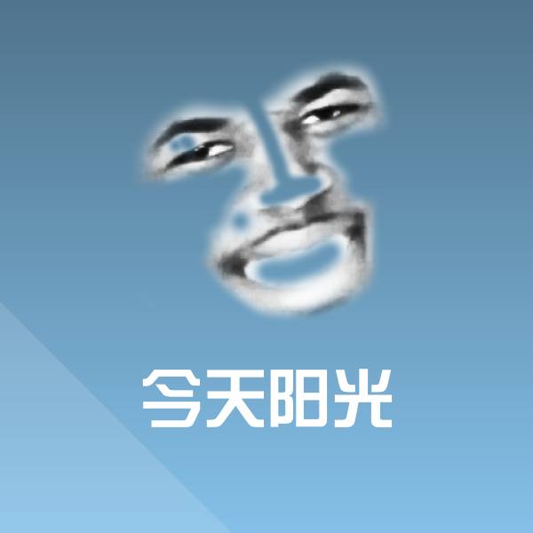 今天阳光斗图图片