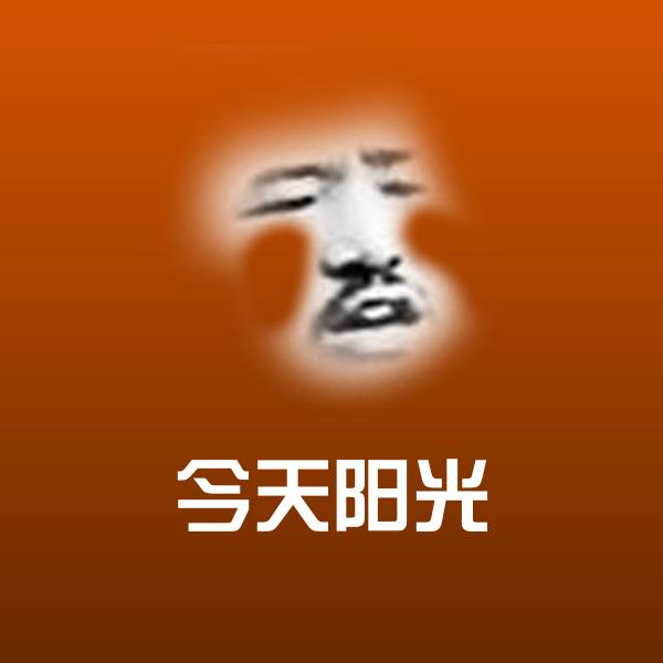 可爱今天阳光表情