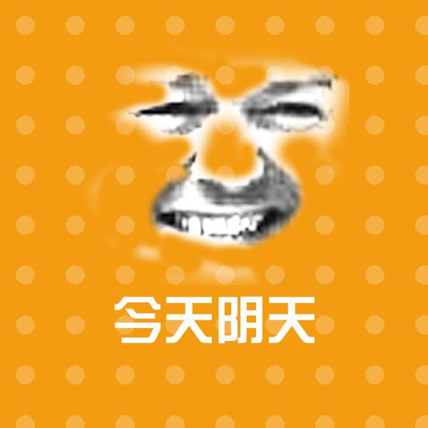 今天阴天沙雕表情包