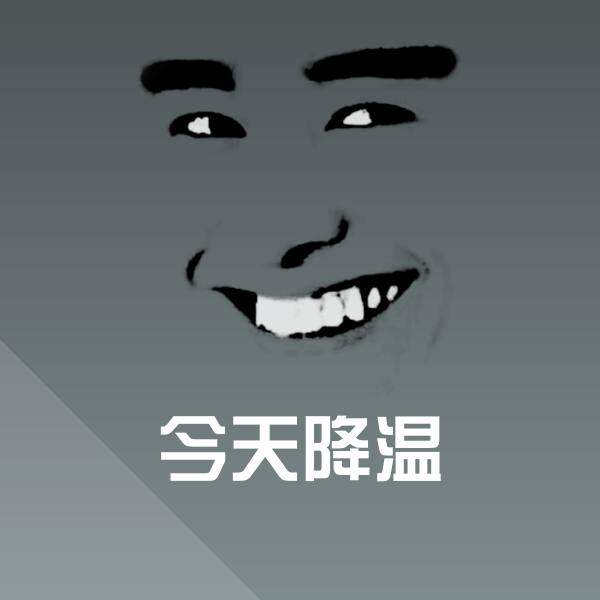 今天降温表情包