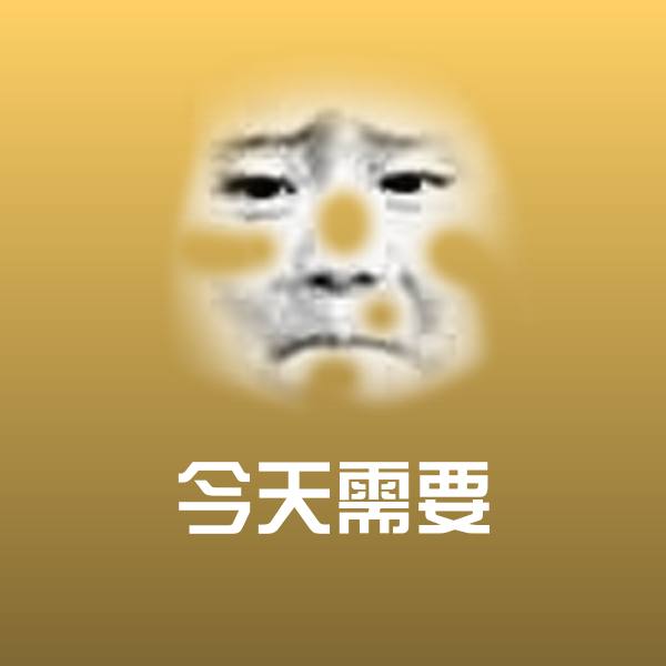 搞笑今天需要表情