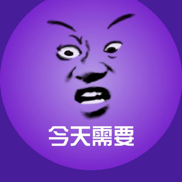 可爱今天需要表情
