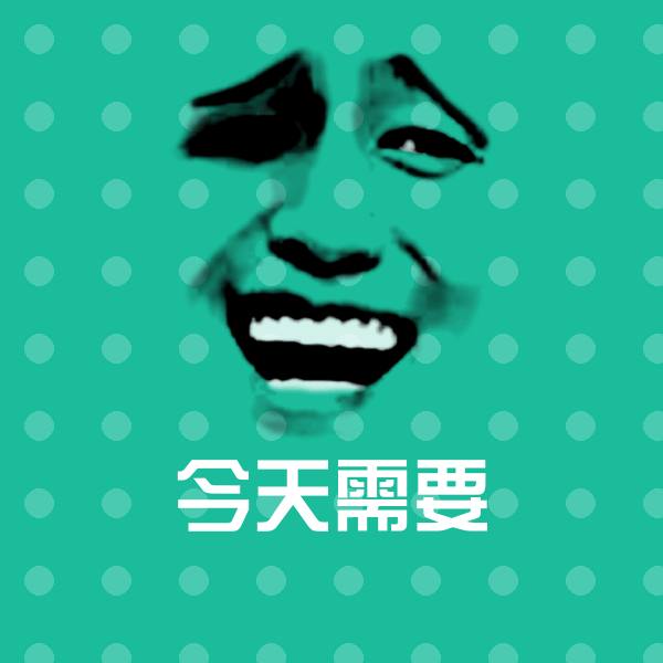 搞笑今天需要表情
