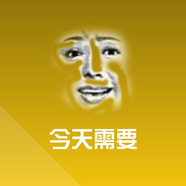 可爱今天需要表情