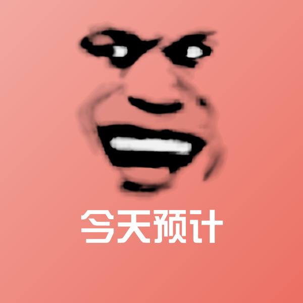 高清今天预计表情图片