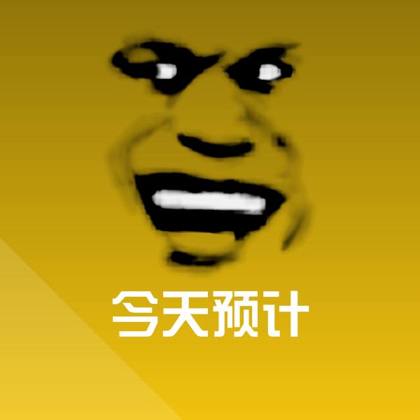 高清今天预计表情图片