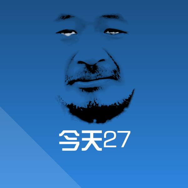 今天27斗图图片