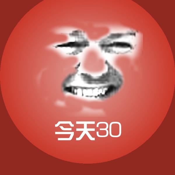 今天30微信表情包
