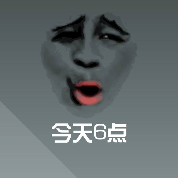 今天6点聊天表情