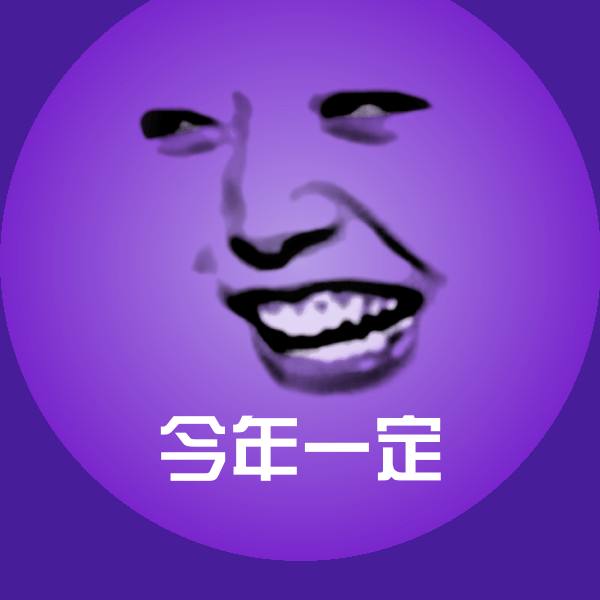 今年一定微信表情包