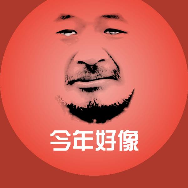 今年好像聊天表情