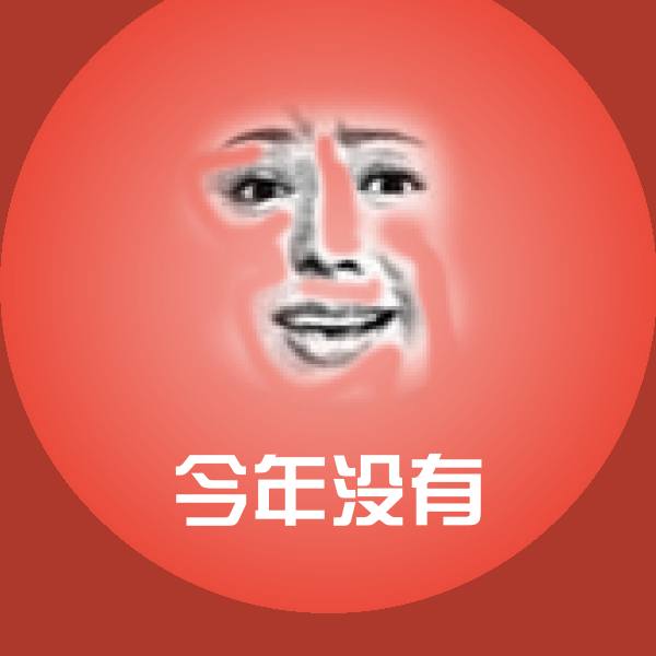今年没有斗图神器 第4张