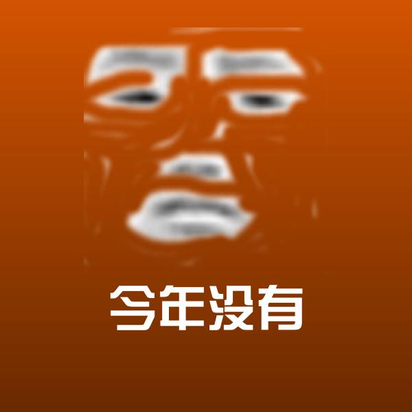 可爱今年没有表情