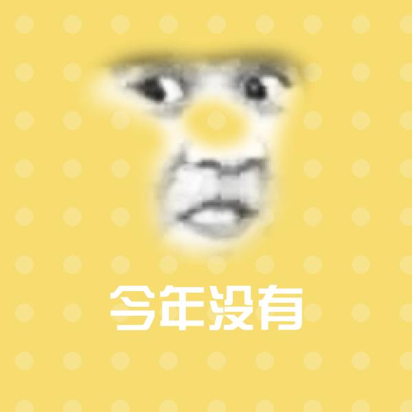 今年没有斗图神器