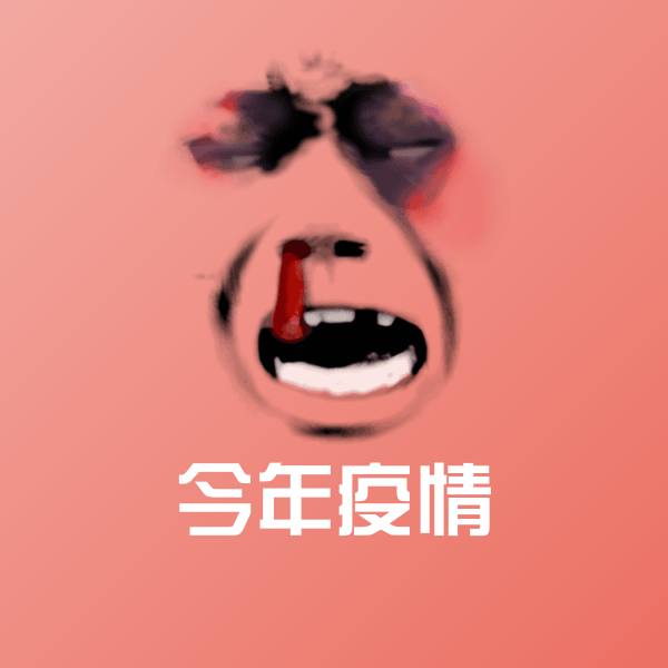今年疫情斗图图片 第1张