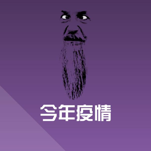今年疫情斗图图片