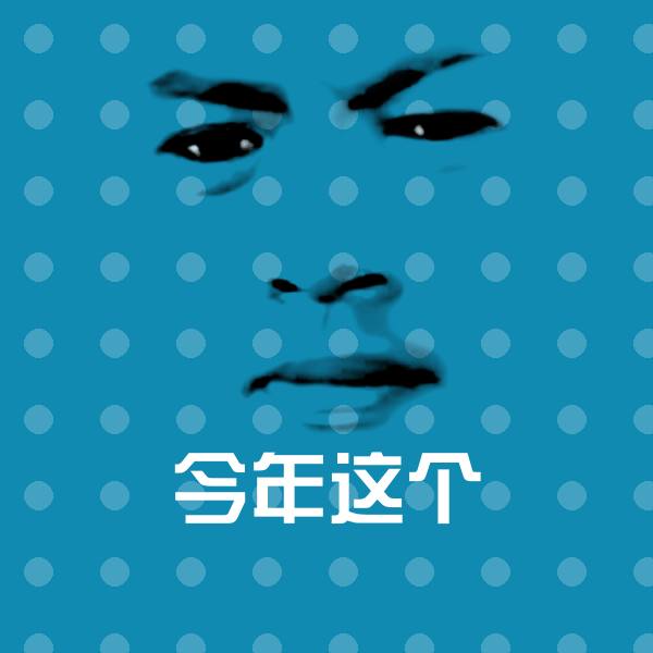 今年这个表情包