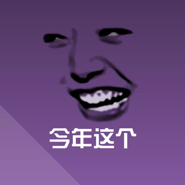 今年这个表情包