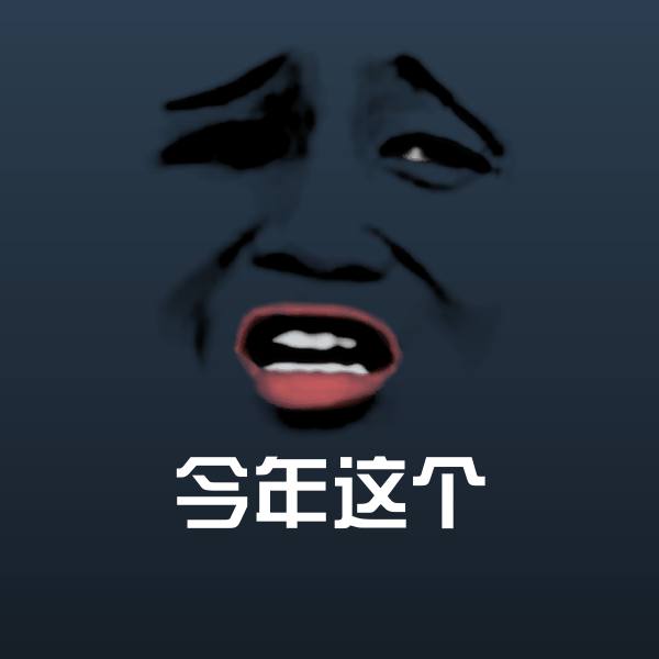 今年这个聊天表情