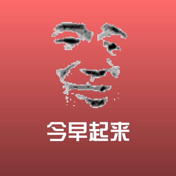 原创今早起来表情包