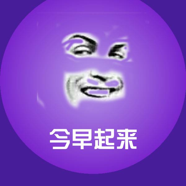 今早起来斗图神器